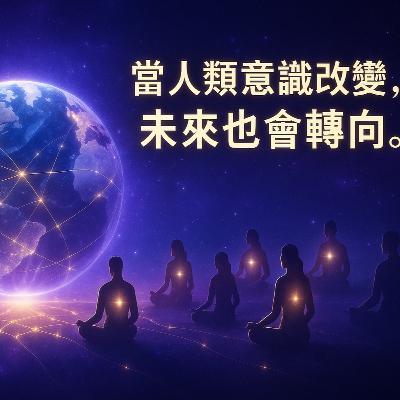 你的人生劇本可以改寫嗎？｜從修行到覺醒的命運轉捩點 EP11
