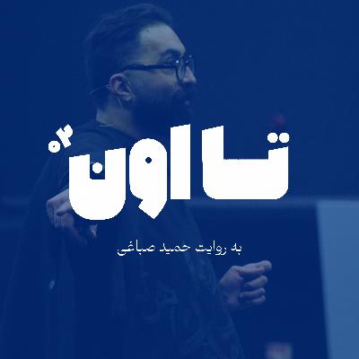 تا اون - اپیزود دو