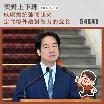 S4E41 威廉總統強硬起來 定性境外敵對勢力的意義