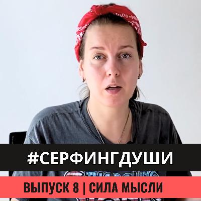 СИЛА МЫСЛИ | Как поменять свою жизнь? Визуализация и программирование реальности СИЛА МЫСЛИ | Как поменять свою жизнь? Визуализация и программирование реальности