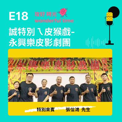 E18 I 誠特別ㄟ皮猴戲-永興樂皮影劇團