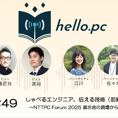 #49_しゃべるエンジニア、伝える技術(前編) 〜NTTPC Forum 2025 展示会の現場から〜 #49_しゃべるエンジニア、伝える技術(前編) 〜NTTPC Forum 2025 展示会の現場から〜