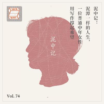 Vol.74 泥中记：一个普通中年女性的「写作自救计划」
