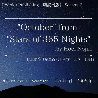 Oct 2nd "Hōkidaisen" from "Stars of 365 Nights" written by Hōei Nojiri 野尻抱影「星三百六十五夜」より10月2日「伯耆大山」 Oct 2nd "Hōkidaisen" from "Stars of 365 Nights" written by Hōei Nojiri 野尻抱影「星三百六十五夜」より10月2日「伯耆大山」