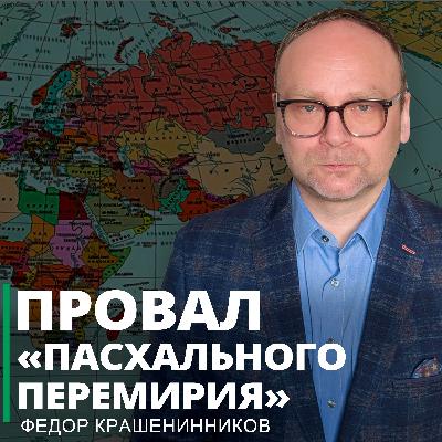 Провал «‎пасхального перемирия»‎