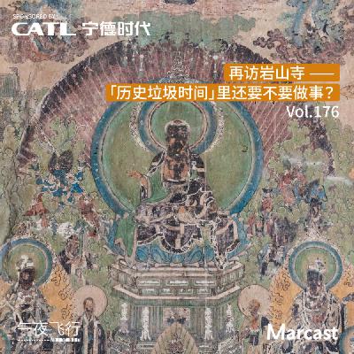 Vol.176 再访岩山寺：「历史垃圾时间」里还要不要做事？