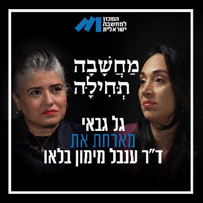 פרק 61, ד"ר ענבל מימון בלאו – צריך לחוקק חוק שכאשר קורה אסון במדינת ישראל יש מענה מיידי לכל תרחיש