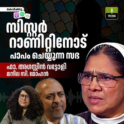 സിസ്റ്റർ റാണിറ്റിനോട് പാപം ചെയ്യുന്ന സഭ