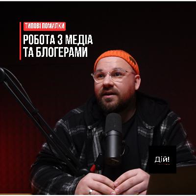 Чому медіа ігнорують ваші запити на інтервʼю та типові помилки вашої команди