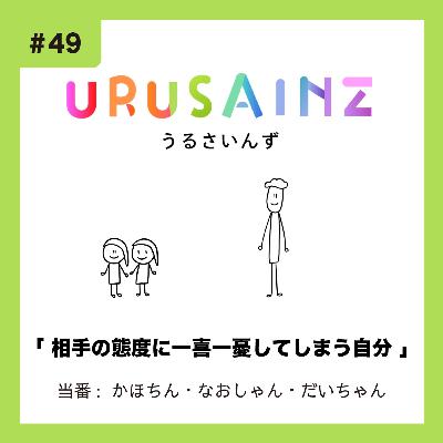 #49 「相手の態度に一喜一憂してしまう自分」当番:かほちん・なおしゃん・だいちゃん #49 「相手の態度に一喜一憂してしまう自分」当番:かほちん・なおしゃん・だいちゃん