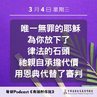 20260304放下石頭的恩典