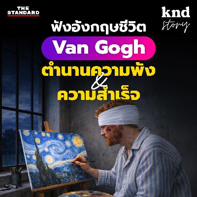 STORY16 ฝึกฟังภาษาอังกฤษ ศิลปินที่ชีวิต ‘พัง’ แต่กลายเป็น ‘ตำนาน’