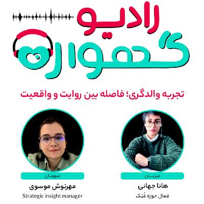 تجربه والدگری؛ فاصله بین روایت و واقعیت