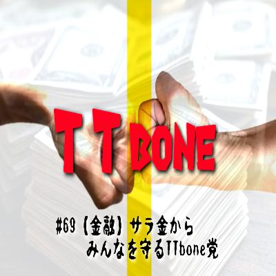 #69 【金融】サラ金からみんなを守るTTbone党 #69 【金融】サラ金からみんなを守るTTbone党