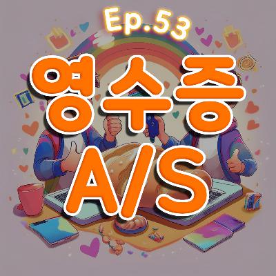 👍 53화: [AS] 영수증 특집