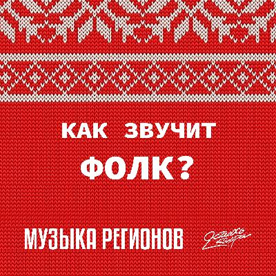 Как звучит фолк? (feat. Settlers)