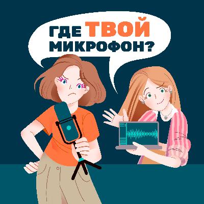 Итоги года в подкастинге: что произошло в индустрии, новинки, изменения, подкасты