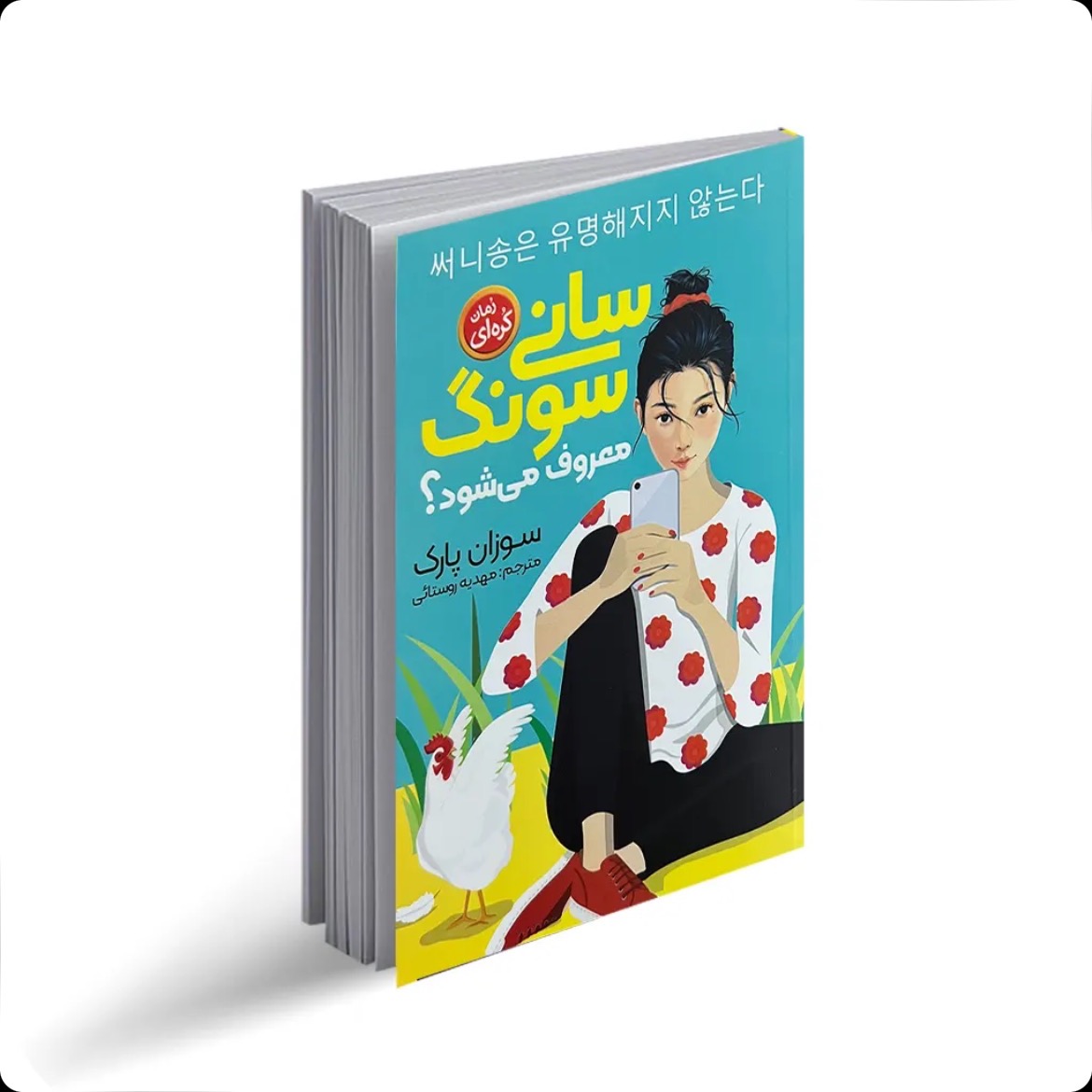 سانی سونگ معروف میشود