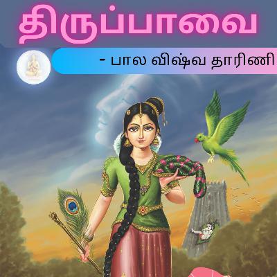 30 days THIRUPAVAI | Day 5 | Bala Vishwa Dharini