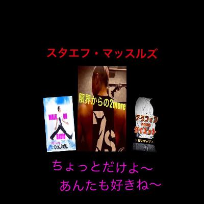 スタエフ・マッスルズ　20220122ライブ前半部分
