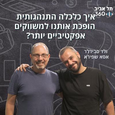 איך כלכלה התנהגותית הופכת אותנו למשווקים אפקטיביים יותר?