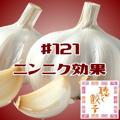 ♯121 ニンニクと焼き餃子のおいしい関係！ニンニク効果を引き出し臭いを封じるテクニック