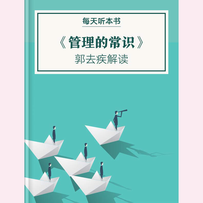 《管理的常识》| 1.17 episode artwork