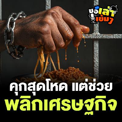 เบื้องหลัง “สถานที่สุดโหด” ที่เปลี่ยนเศรษฐกิจ คืนชีวิตให้ผู้คน | Money Buffalo Podcast ขอเล่าเข้ม ๆ เบื้องหลัง “สถานที่สุดโหด” ที่เปลี่ยนเศรษฐกิจ คืนชีวิตให้ผู้คน | Money Buffalo Podcast ขอเล่าเข้ม ๆ