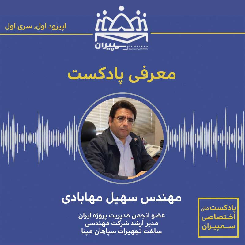 فصل اول-اپیزود اول - معرفی پادکست #سمپیران فصل اول-اپیزود اول - معرفی پادکست #سمپیران