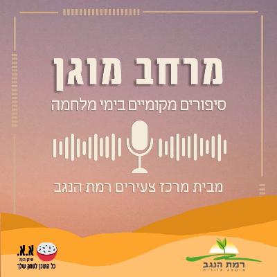 ביום שבו הכל השתנה | שיחה עם אפרת אלמוסנינו