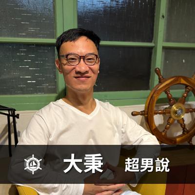 為什麼親人變仇人?放下教養焦慮,找回與家人的愛,停止用憤怒溝通-大秉|EP019 男人說 為什麼親人變仇人?放下教養焦慮,找回與家人的愛,停止用憤怒溝通-大秉|EP019 男人說