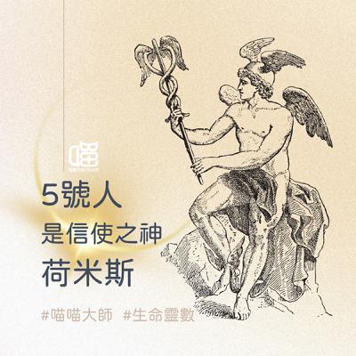 生命靈數5號人深度解析-古希臘 信使之神 荷米斯。喵喵大師 S18ep5