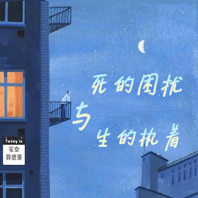 圆桌派观后感：死的困扰与生的执着