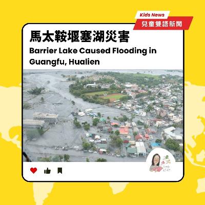 Ep218｜Kids News #27 兒童雙語新聞: 花蓮光復鄉堰塞湖災害 (feat.Elu)