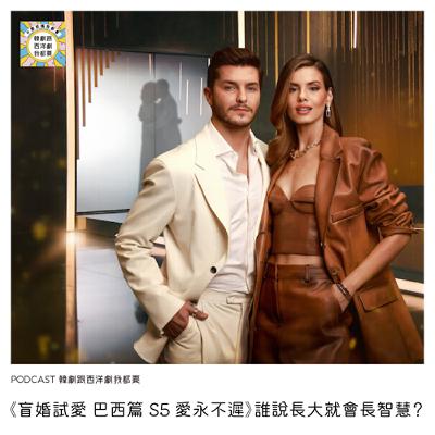 EP242｜《盲婚試愛 巴西篇 S5 愛永不遲》誰說長大就會長智慧？