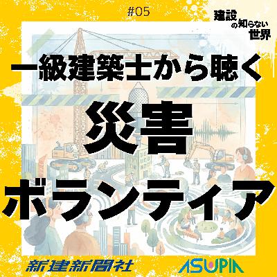 一級建築士に聴く「災害ボランティア」-復旧から復興へ、迷いにない動きが被災地を救う_#05 一級建築士に聴く「災害ボランティア」-復旧から復興へ、迷いにない動きが被災地を救う_#05