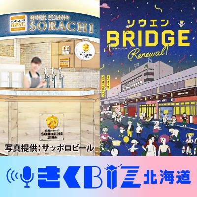 ＪＲが桑園で再開発に力、続く人口増／新千歳空港に立ち飲みビアバー＜きくBIZ北海道＞#262