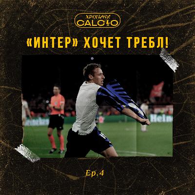 Хроники Кальчо. «Интер» хочет требл! (Ep. 4)
