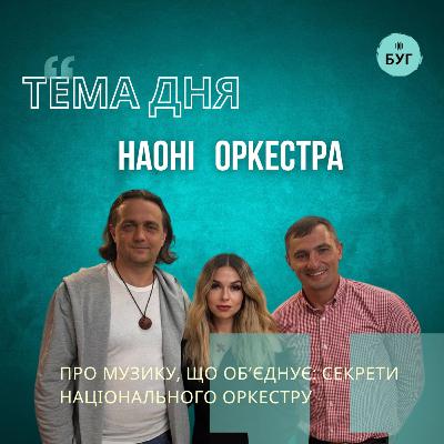 Тема дня | НАОНІ ОРКЕСТРА про музику що об'єднує: секрети Національного оркестру