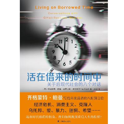 《活在借来的时间中》｜在没有围墙的时代，做一个清醒的异见者