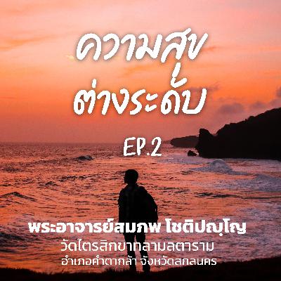 ความสุขต่างระดับ ตอนที่ 2