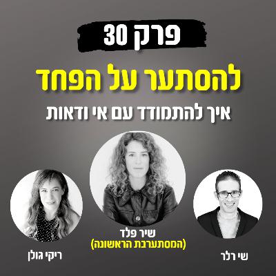 להסתער על הפחד 30# - איך להתמודד עם אי ודאות