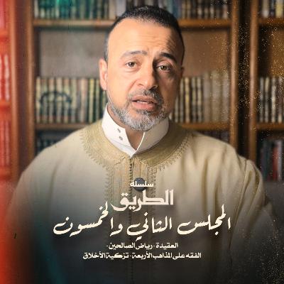 المجلس 52 - سلسلة الطريق - مصطفى حسني