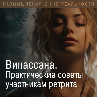 Випассана. Практические рекомендации участникам ретрита.