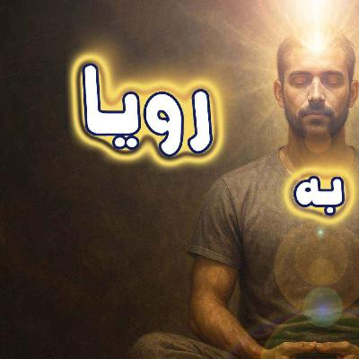 مدیتیشن باور به رویاها