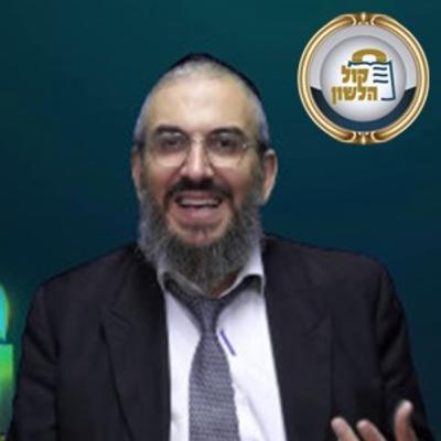 ✨הרב גואל אלקריף - סיפורים ופנינים לפרשת שמות תשפ"ו