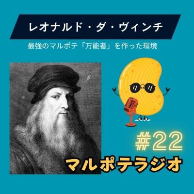 #22 最強のマルポテを作った環境!ダ・ヴィンチはある意味恵まれていた?! #22 最強のマルポテを作った環境!ダ・ヴィンチはある意味恵まれていた?!