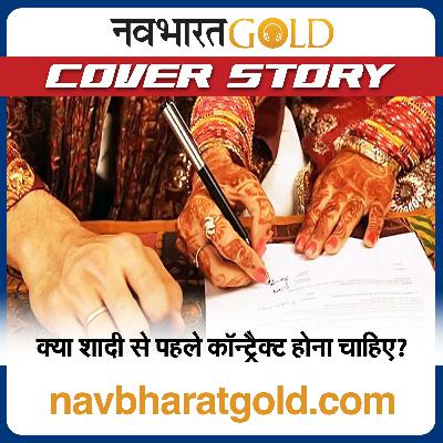 क्या शादी से पहले कॉन्ट्रैक्ट होना चाहिए?