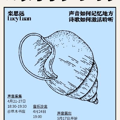 螺音回响