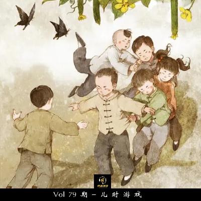 Vol79期-儿时游戏